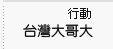 台灣大哥大