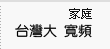 台灣大寬頻