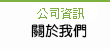 投資法人 關於我們