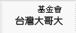 基金會
