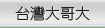 台灣大哥大
