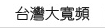 台灣大寬頻