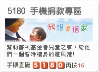 5180手機捐款專區