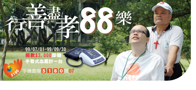 手機捐款幫助傷友