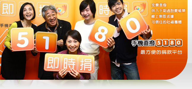 5180即時捐