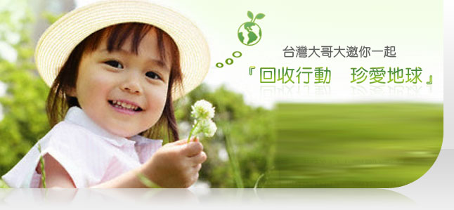回收行動珍愛地球