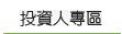 投資專區