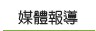 媒體報導