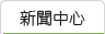 新聞中心