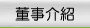 董監事介紹