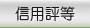 信用評等