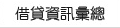借貸資訊彙總