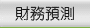 財務預測