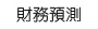 財務預測