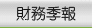 財務季報