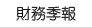 財務季報