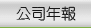 公司年報