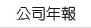 公司年報