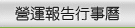 營運報告行事曆