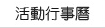 活動行事曆