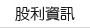 股利資訊