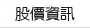 股價資訊
