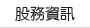股務資訊