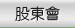 股東會