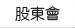股東會
