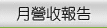 月營收報告