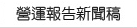 營運報告新聞稿