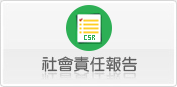 社會責任報告