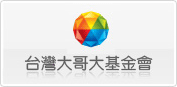 台灣大哥大基金會