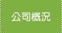 公司介紹