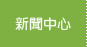 新聞中心