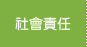 社會責任
