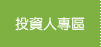 投資人專區