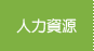 人力資源