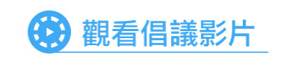 觀看2025倡議影片