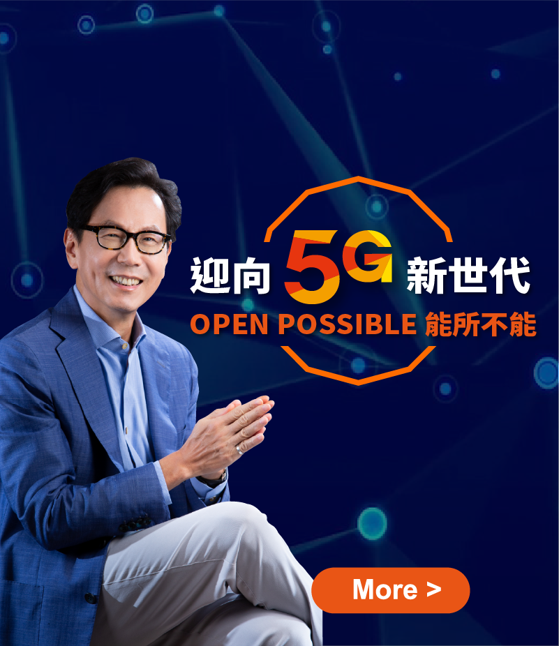 台灣大哥大 Open Possible 能所不能