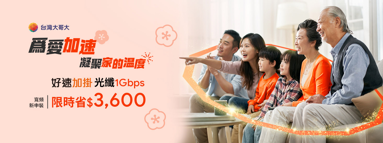台灣大「好速加掛」行動加光纖享優惠，光纖上網新申裝用戶申辦指定專案，合約期間最高省3,600元。