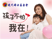 孩子不怕,我在!受暴婦幼扶助計劃
